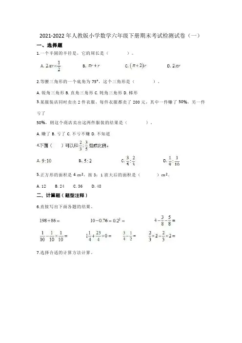 2021-2022年人教版小学数学六年级下册期末考试检测试卷及答案(共三套)