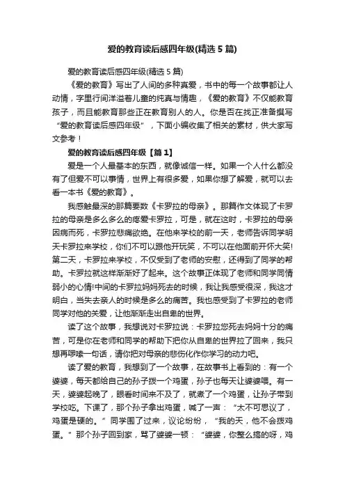 爱的教育读后感四年级（精选5篇）