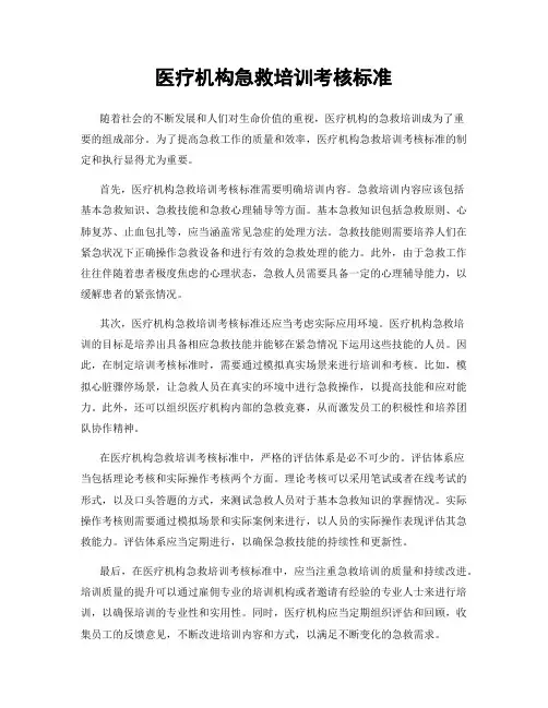 医疗机构急救培训考核标准