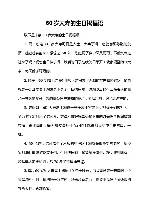 60岁大寿的生日祝福语