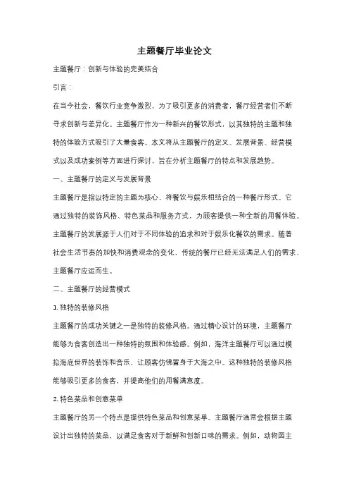 主题餐厅毕业论文