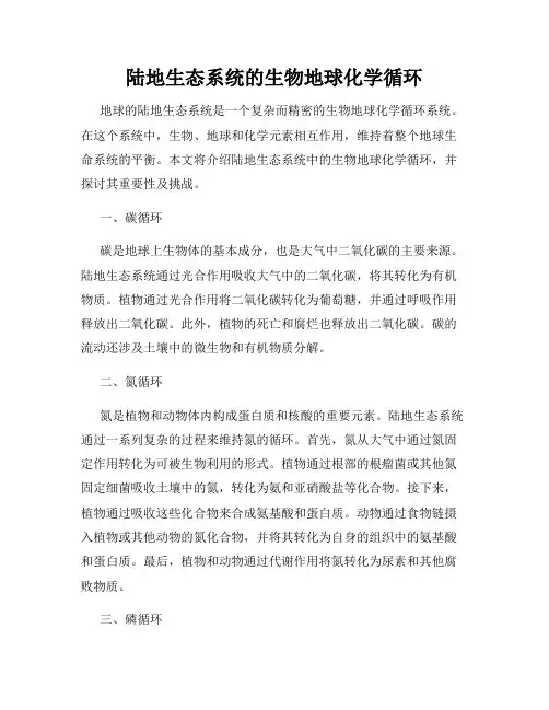 陆地生态系统的生物地球化学循环
