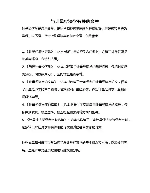 与计量经济学有关的文章