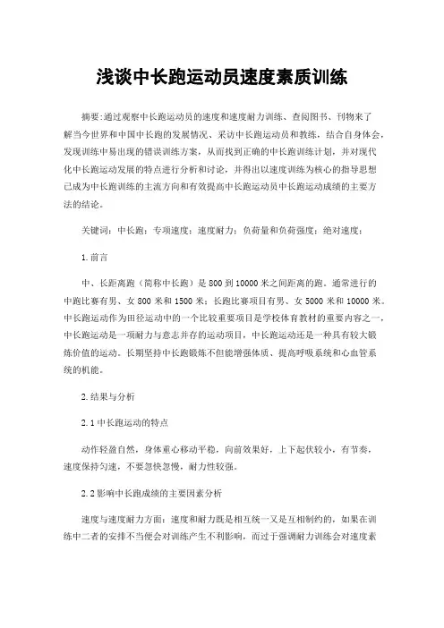 浅谈中长跑运动员速度素质训练