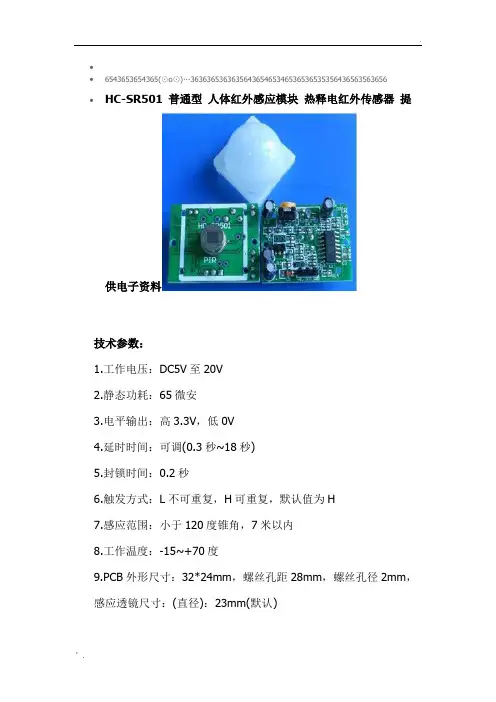HC-SR501 普通型 人体红外感应模块