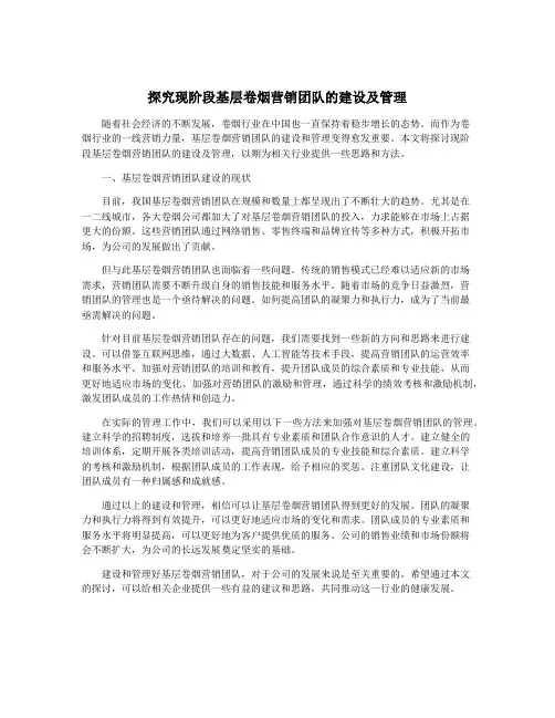 探究现阶段基层卷烟营销团队的建设及管理