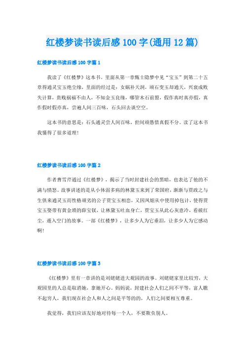红楼梦读书读后感100字(通用12篇)