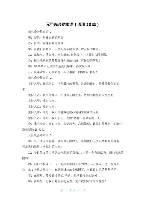 元旦晚会结束语(通用20篇)
