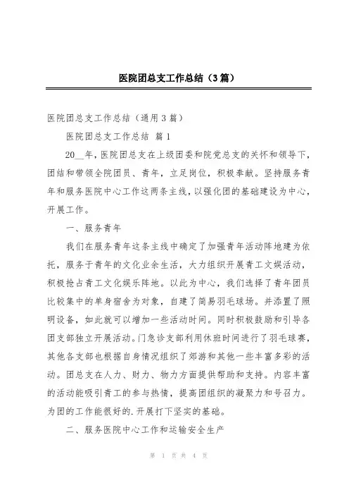 医院团总支工作总结(3篇)
