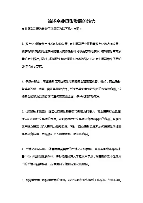 简述商业摄影发展的趋势