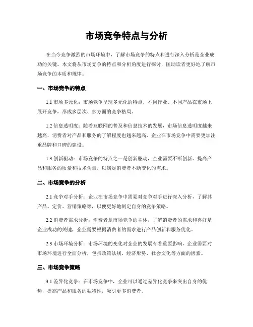 市场竞争特点与分析