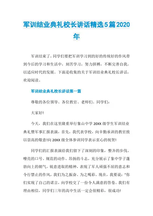 军训结业典礼校长讲话精选5篇2020年