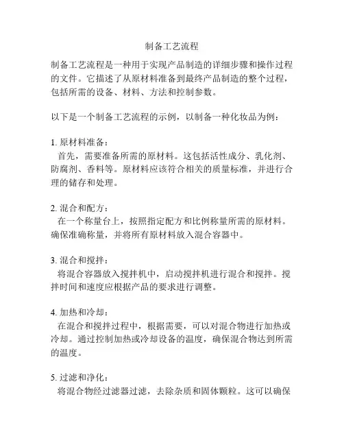 制备工艺流程