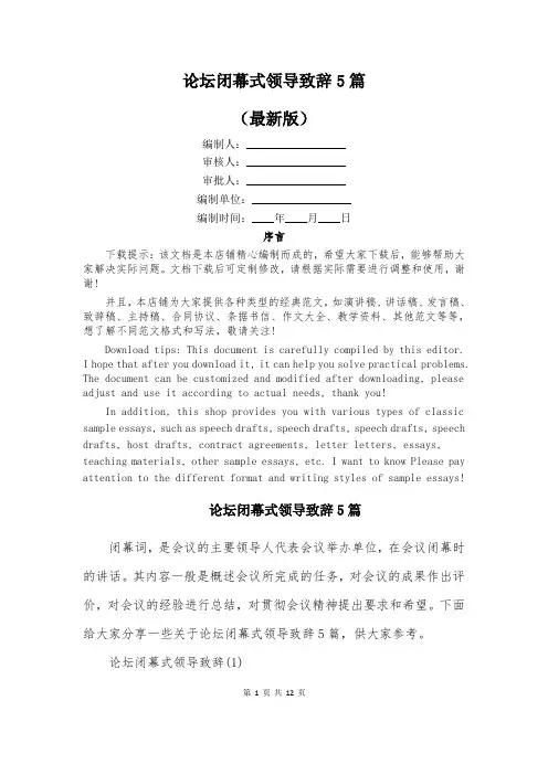 论坛闭幕式领导致辞5篇
