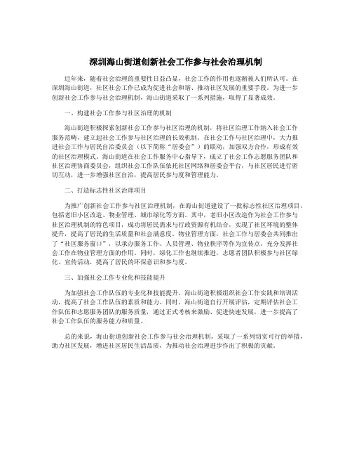 深圳海山街道创新社会工作参与社会治理机制