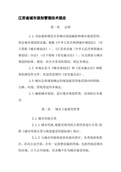 江苏省城市规划管理技术规定