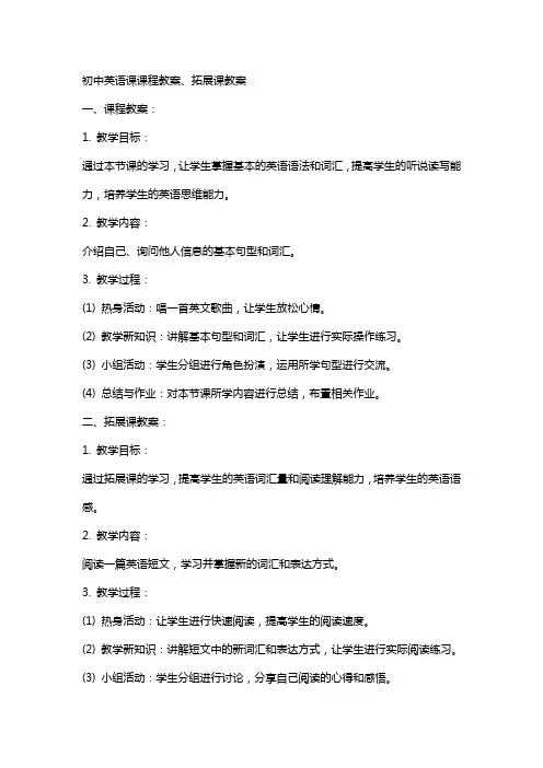 初中英语课课程教案、拓展课教案