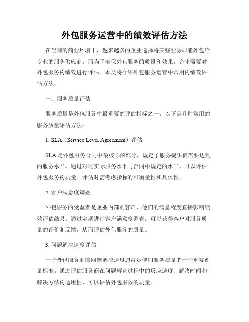 外包服务运营中的绩效评估方法