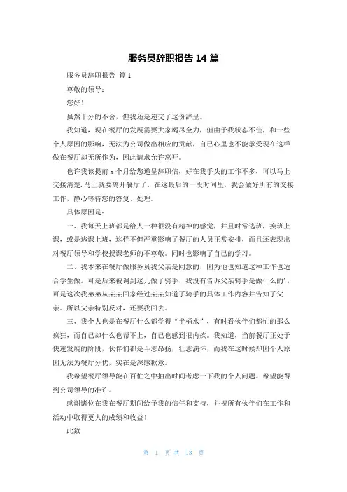服务员辞职报告14篇