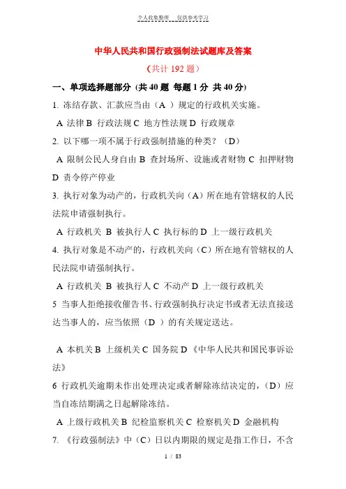 中华人民共和国行政强制法试题库及答案