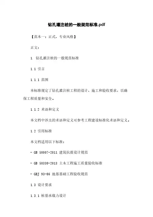 钻孔灌注桩的一般规范标准