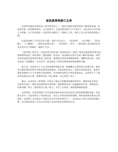 论汉武帝的悼亡之作