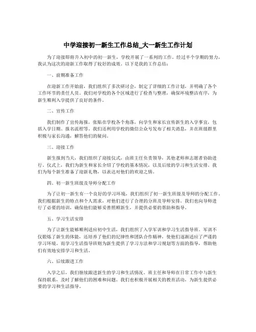 中学迎接初一新生工作总结_大一新生工作计划