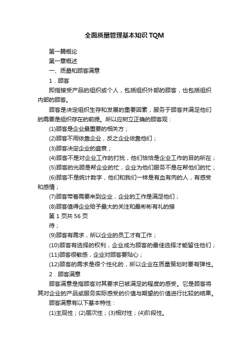 全面质量管理基本知识TQM