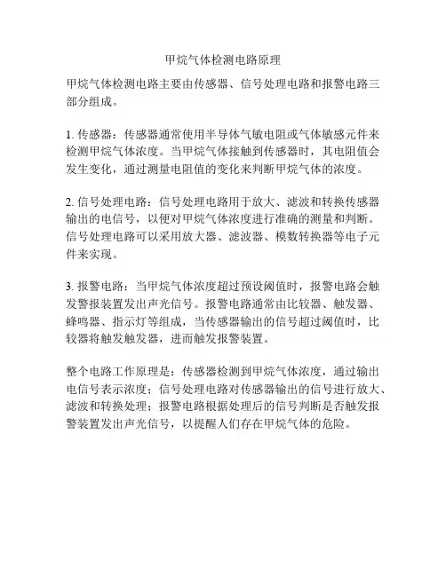 甲烷气体检测电路原理