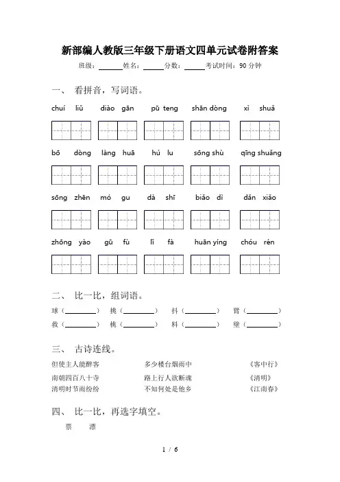 新部编人教版三年级下册语文四单元试卷附答案