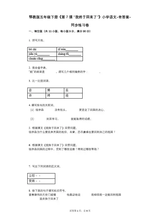 鄂教版五年级下册《第7课_“我终于回来了”》小学语文-有答案-同步练习卷