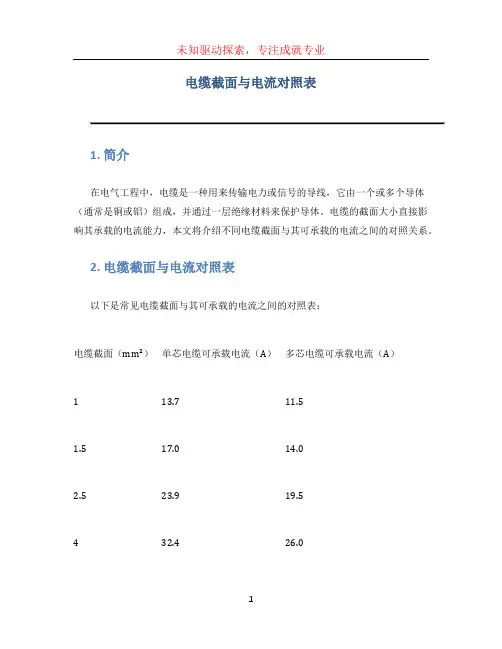 电缆截面与电流对照表
