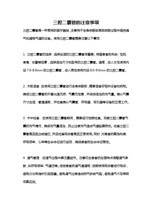 三腔二囊管的注意事项