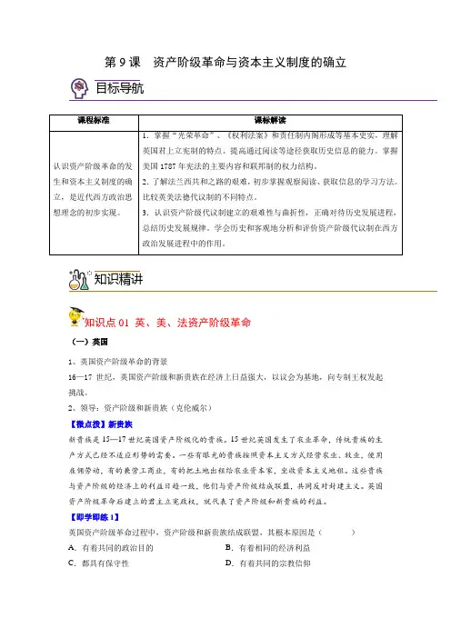 高中历史同步讲义(中外历史纲要下)第9课  资产阶级革命与资本主义制度的确立(学生版)