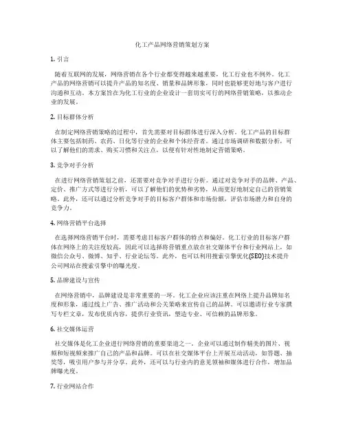 化工产品网络营销策划方案