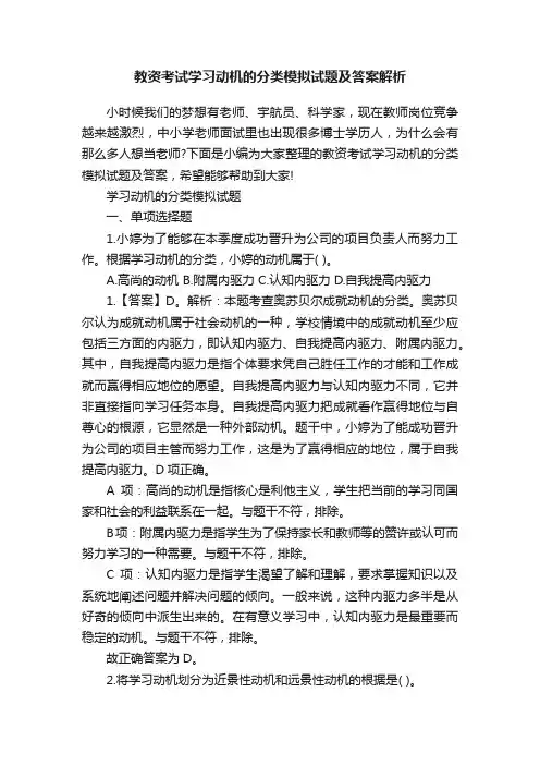 教资考试学习动机的分类模拟试题及答案解析