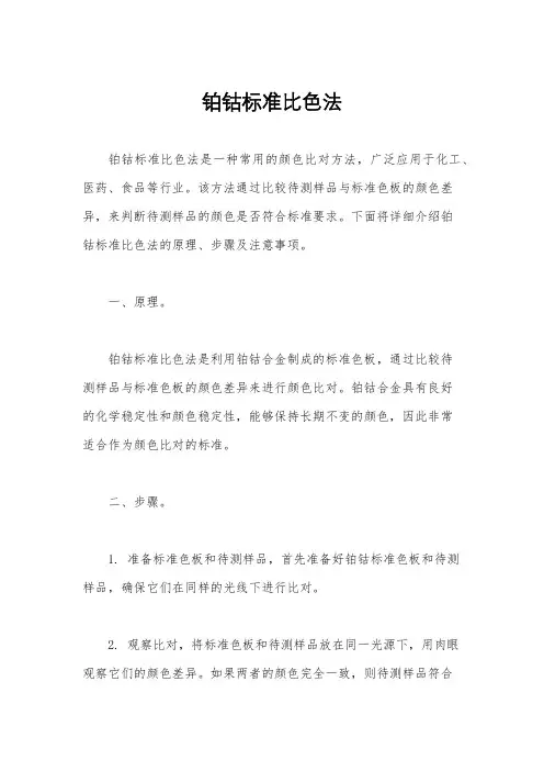 铂钴标准比色法