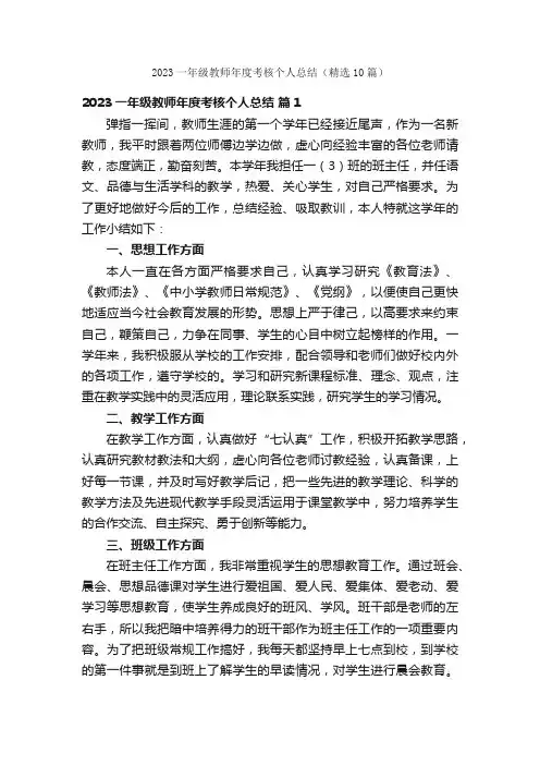 2023一年级教师年度考核个人总结（精选10篇）
