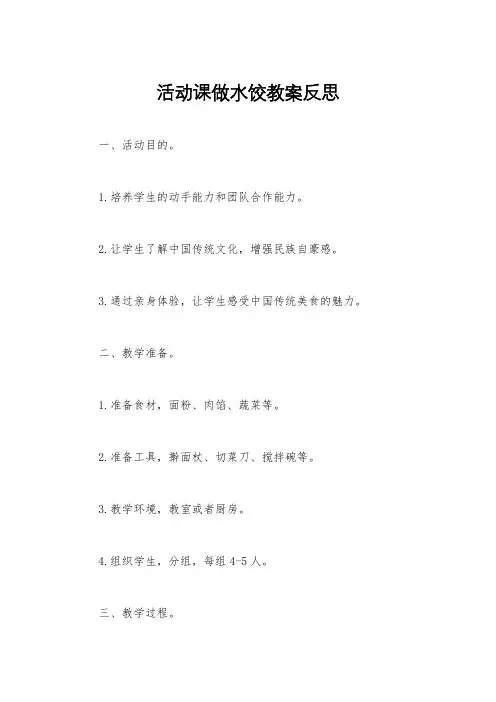 活动课做水饺教案反思
