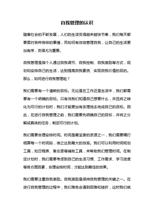 自我管理的认识