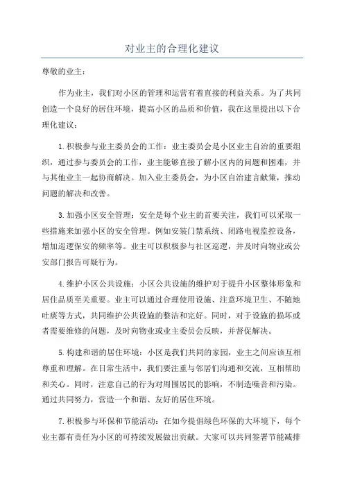 对业主的合理化建议