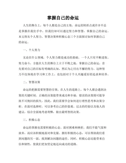 掌握自己的命运