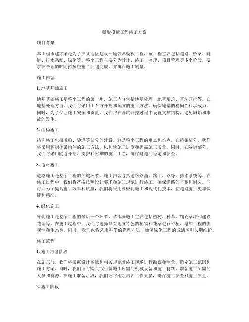弧形模板工程施工方案