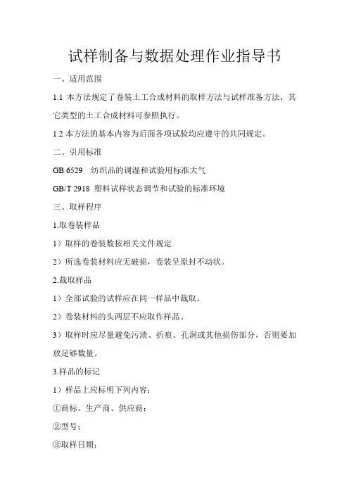 土工合成材料试验取样与试样准备