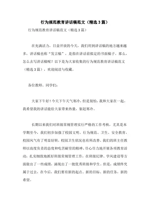 行为规范教育讲话稿范文(精选3篇)