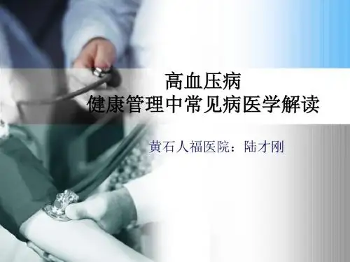 H型高血压防控知识-陆院长