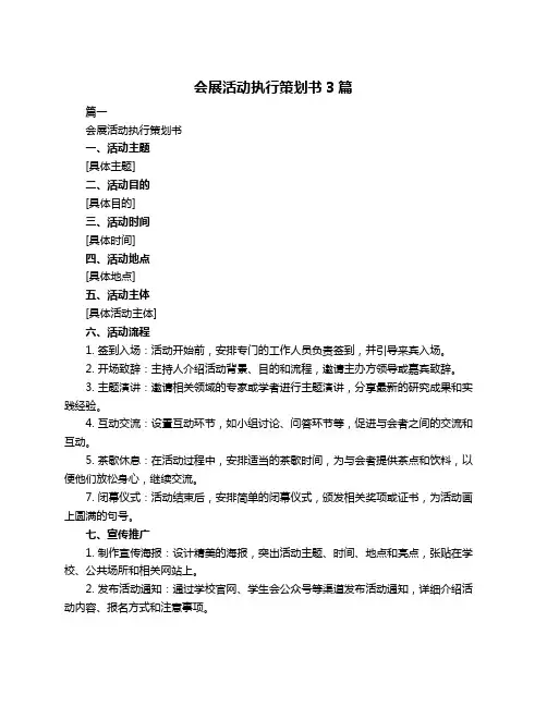 会展活动执行策划书3篇