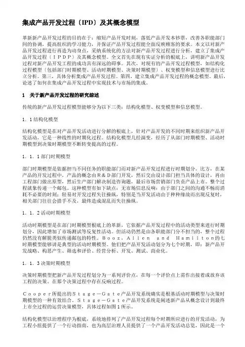 集成产品开发过程(IPD)及其概念模型