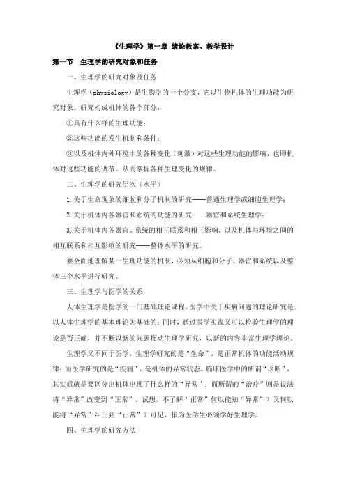 《生理学》第一章 绪论教案、教学设计