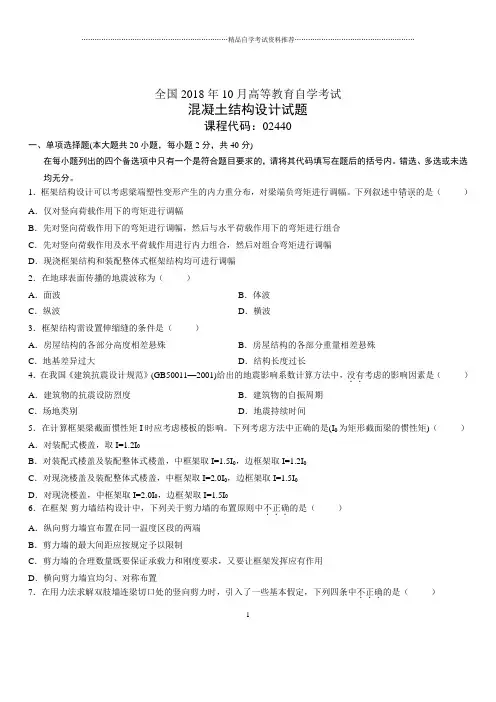 2020年10月全国自考混凝土结构设计试题及答案解析
